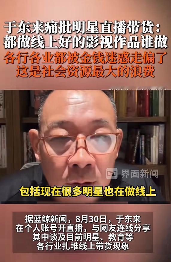 痛批明星直播带货，于东来方向搞错了？

于东来又上热搜了，还上了两个，一个是力挺