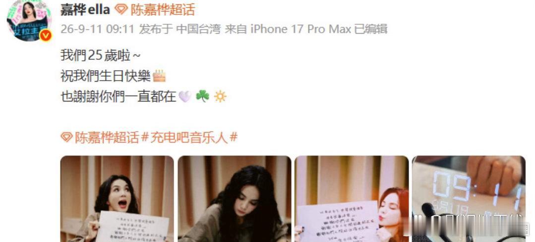 9月11日9点11分，陈嘉桦发文纪念SHE出道25周年：“我们25岁啦～祝我们生