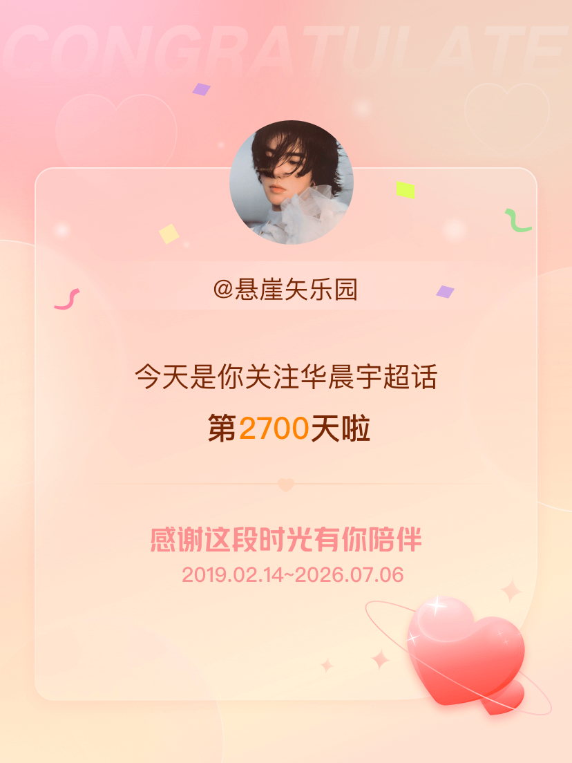 2700天！转瞬又漫长的