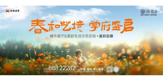 春和艺境·学府盛启｜春和府生活美学馆开放