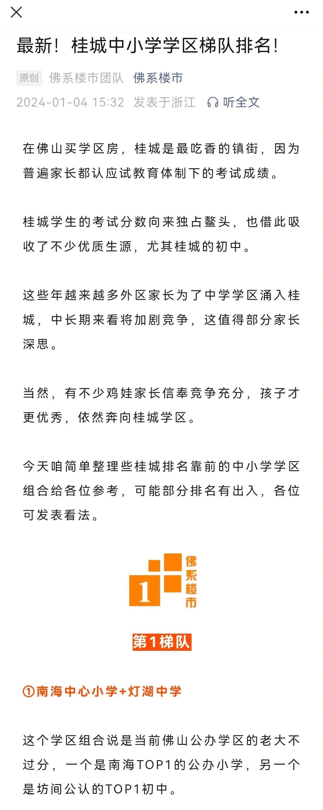 最新！佛山桂城中小学学区梯队排名（上）