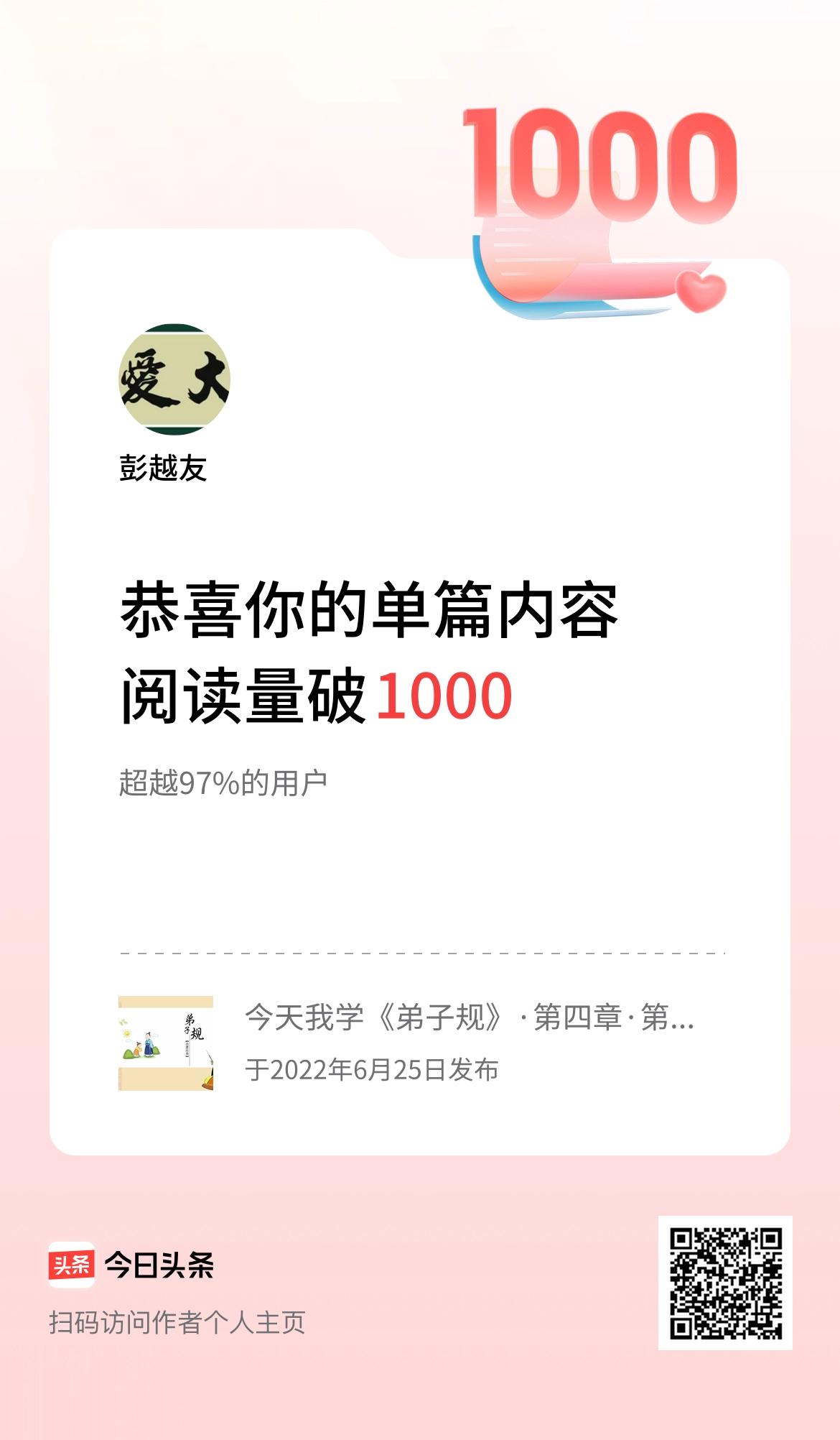  单篇内容获得阅读量破1000啦！