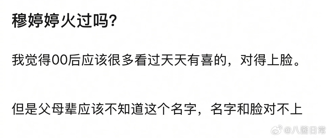 豆瓣问穆婷婷火过吗？ 
