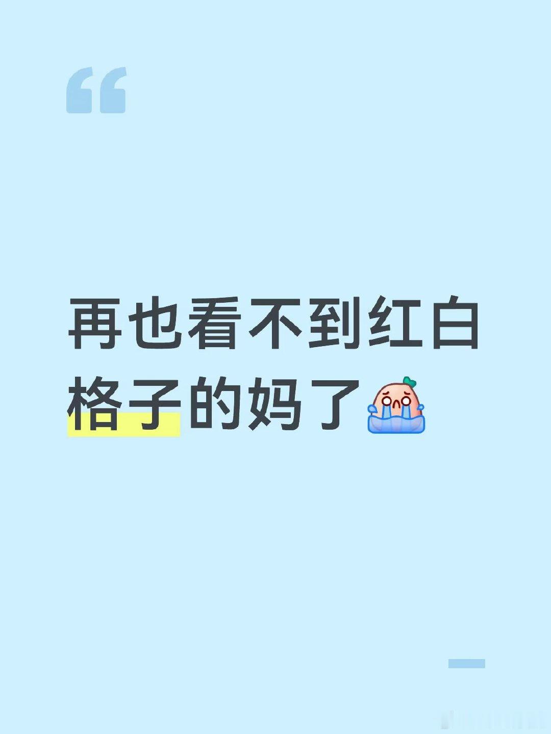 最后一球被判越位莫妈无奈笑的时候，更多的还只是对格子军的敬意和对命运无常的感叹，