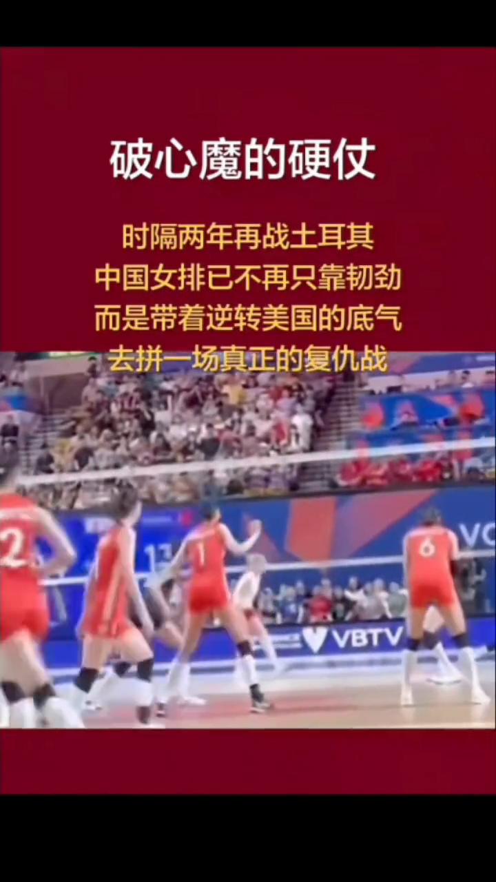破心魔的硬仗，时隔两年再战土耳其。
中国女排已不再只靠韧劲，而是带着逆转美国的底
