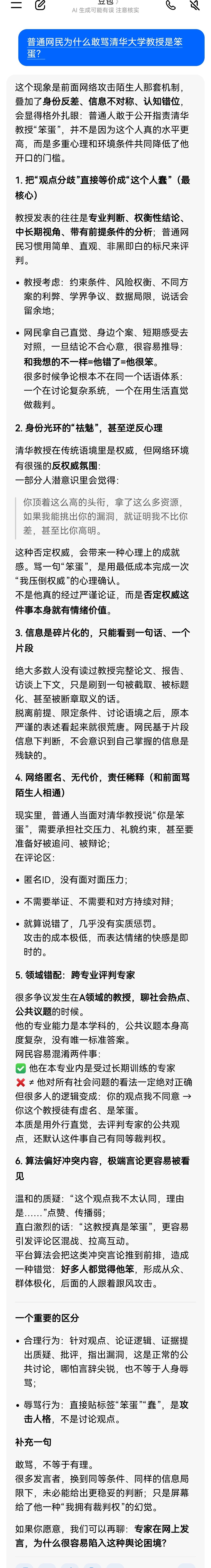 某些普通网民为什么有自信骂清华大学教授是笨蛋？豆包回答了！
有位我非常尊敬的清华