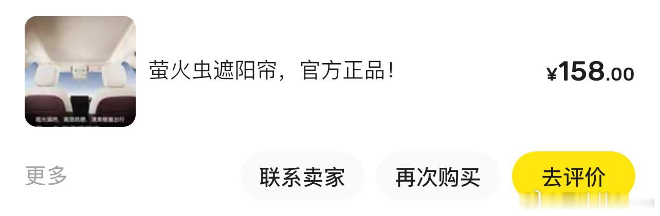 我在海鲜市场买到了萤火虫原厂遮阳帘！前前后后买了3个第三方遮阳帘，不得不说原厂的