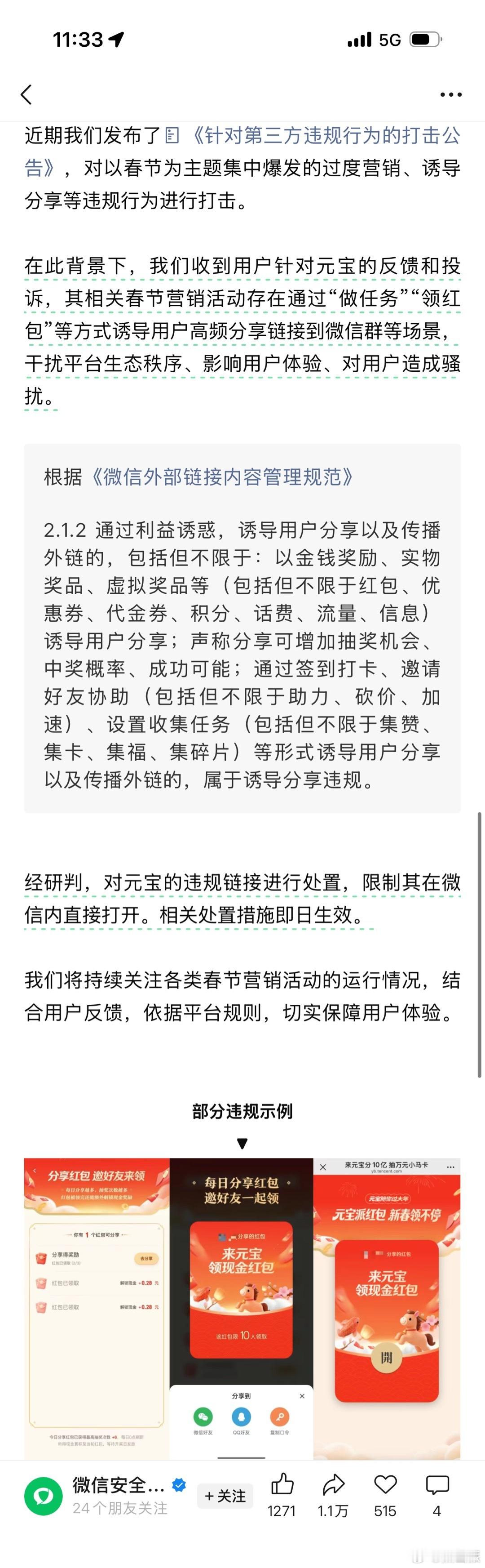 微信屏蔽元宝红包链接张小龙是真狠，直接把元宝的红包链接给屏蔽了，没记错的话这个项