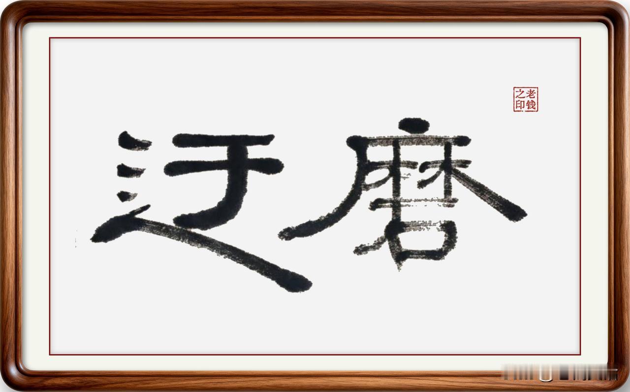 即墨方言里的常用词：迂磨，山东人应该都懂得

迂磨：迂，意思是迂回、绕弯子；磨，