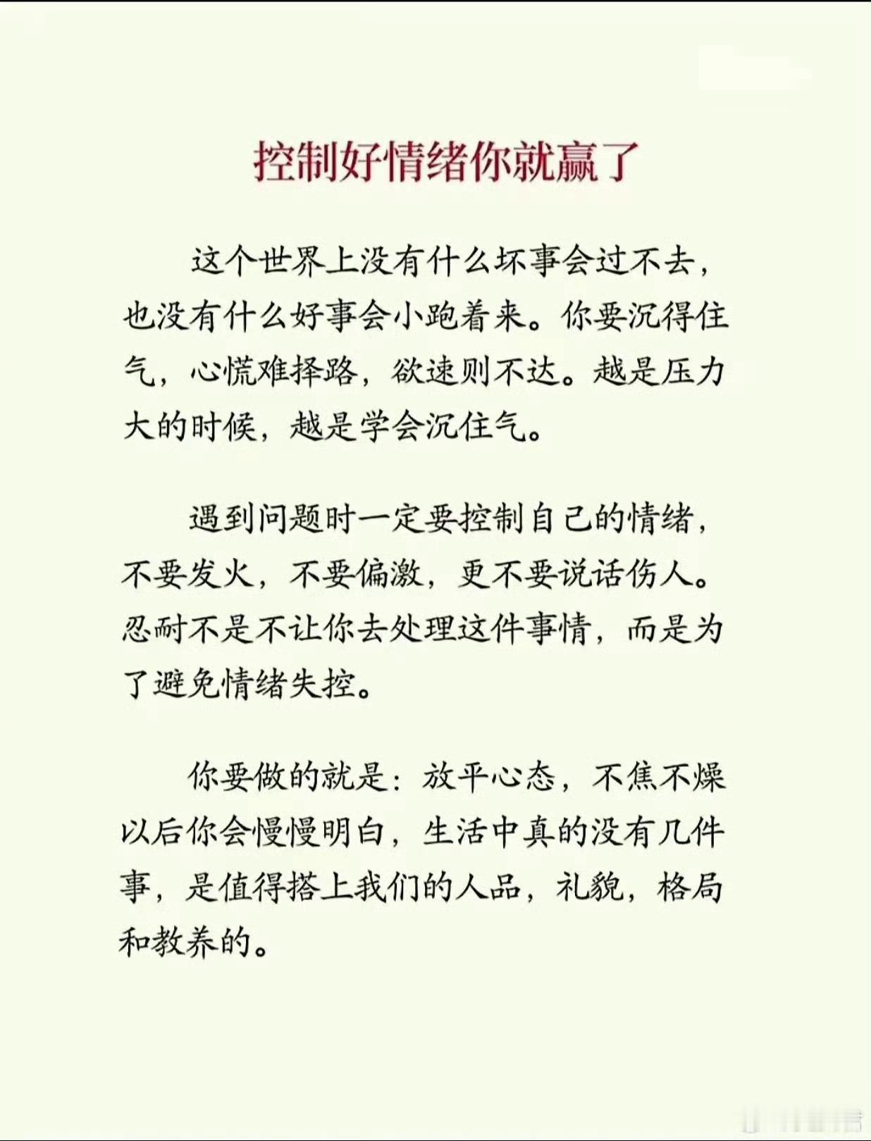 控制好自己的情绪你就赢了 
