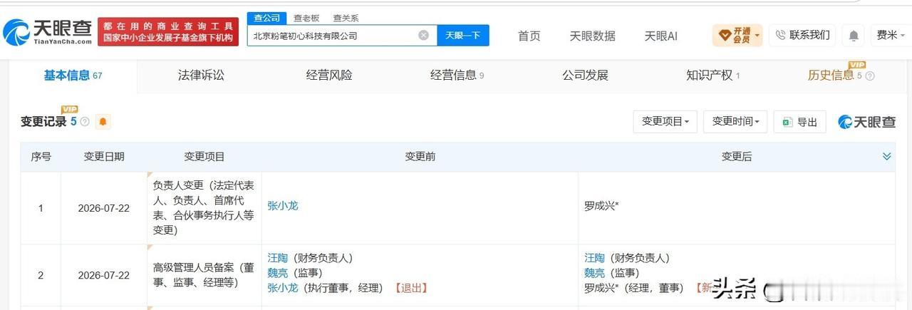 【张小龙卸任北京粉笔初心科技公司职务 张小龙退出北京粉笔初心科技公司】
天眼查A