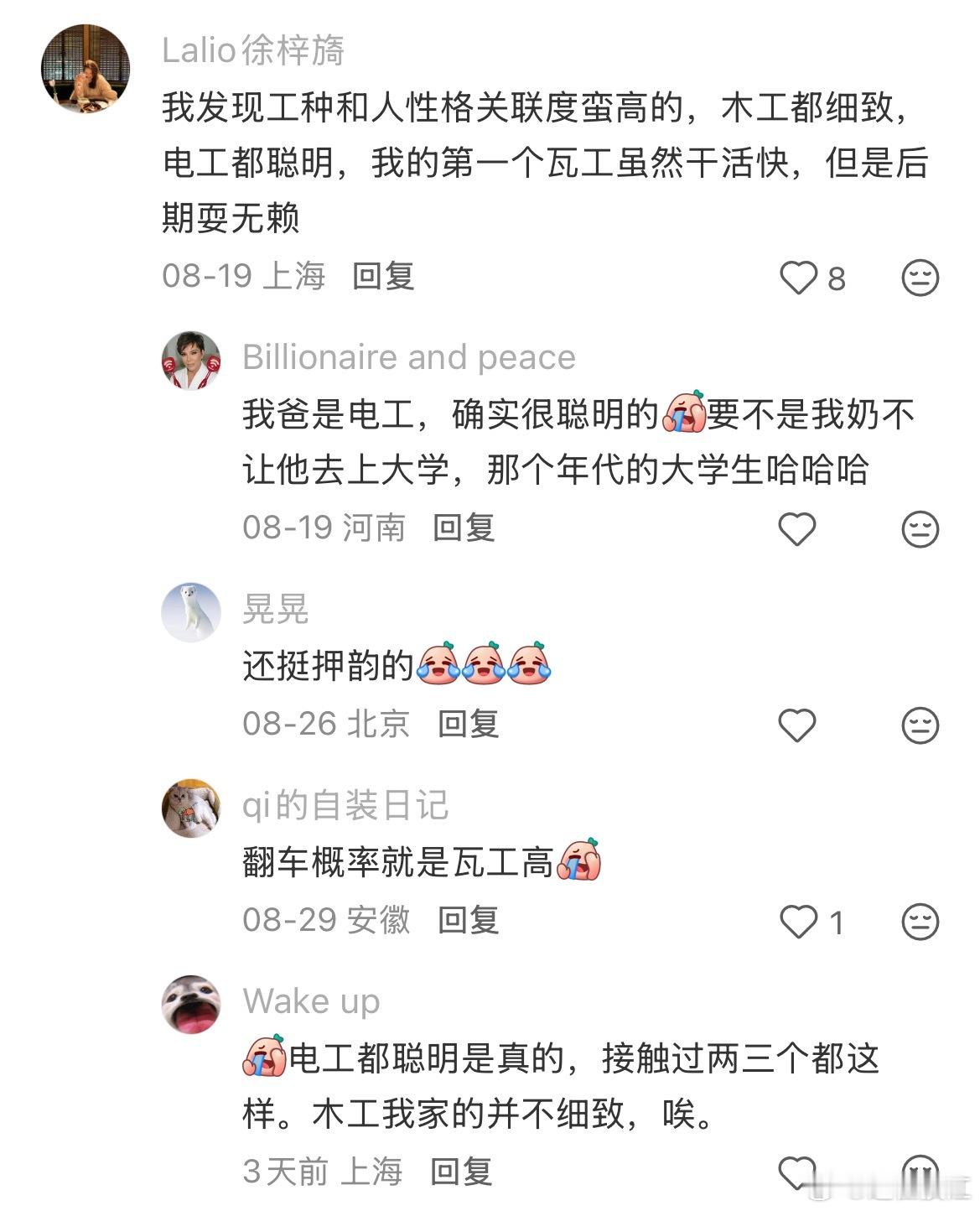 难道真有共性吗，我前面和电工交流也很舒服，瓦工就哪哪都费力，也爱偷懒。还是说因为
