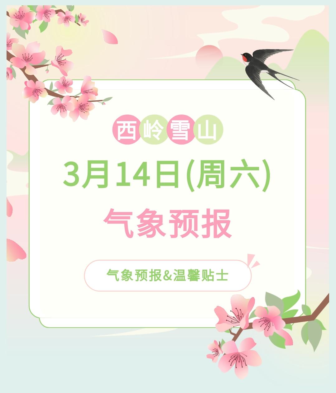 前往景区游玩请做好保暖防护，穿戴防滑鞋具与防风御寒衣物，密切关注最新气象，注意出