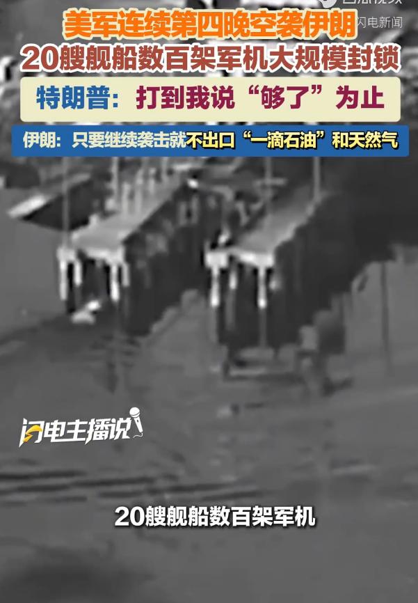炸锅了！7月15日，美军出动超20艘军舰、数百架战机对伊朗实施打击和封锁，而特朗