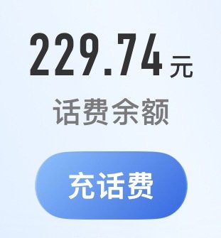 每个礼拜薅话费薅到200+了 但我每个月月租才8块啊！