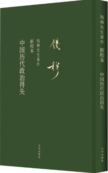 中国历代政治得失
    学究气息浓厚，但也不乏论断，对于历史的框架把握还是有一