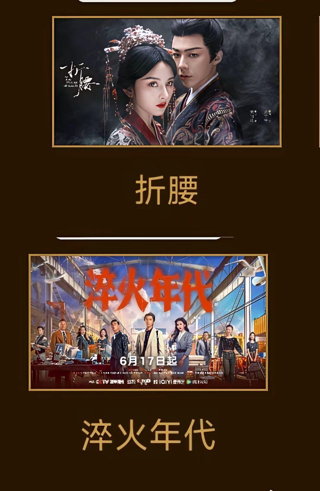 金鹰奖第一轮入围↓赵丽颖：《小城大事》宋祖儿：《折腰》《淬火年代》白鹿：《北上》