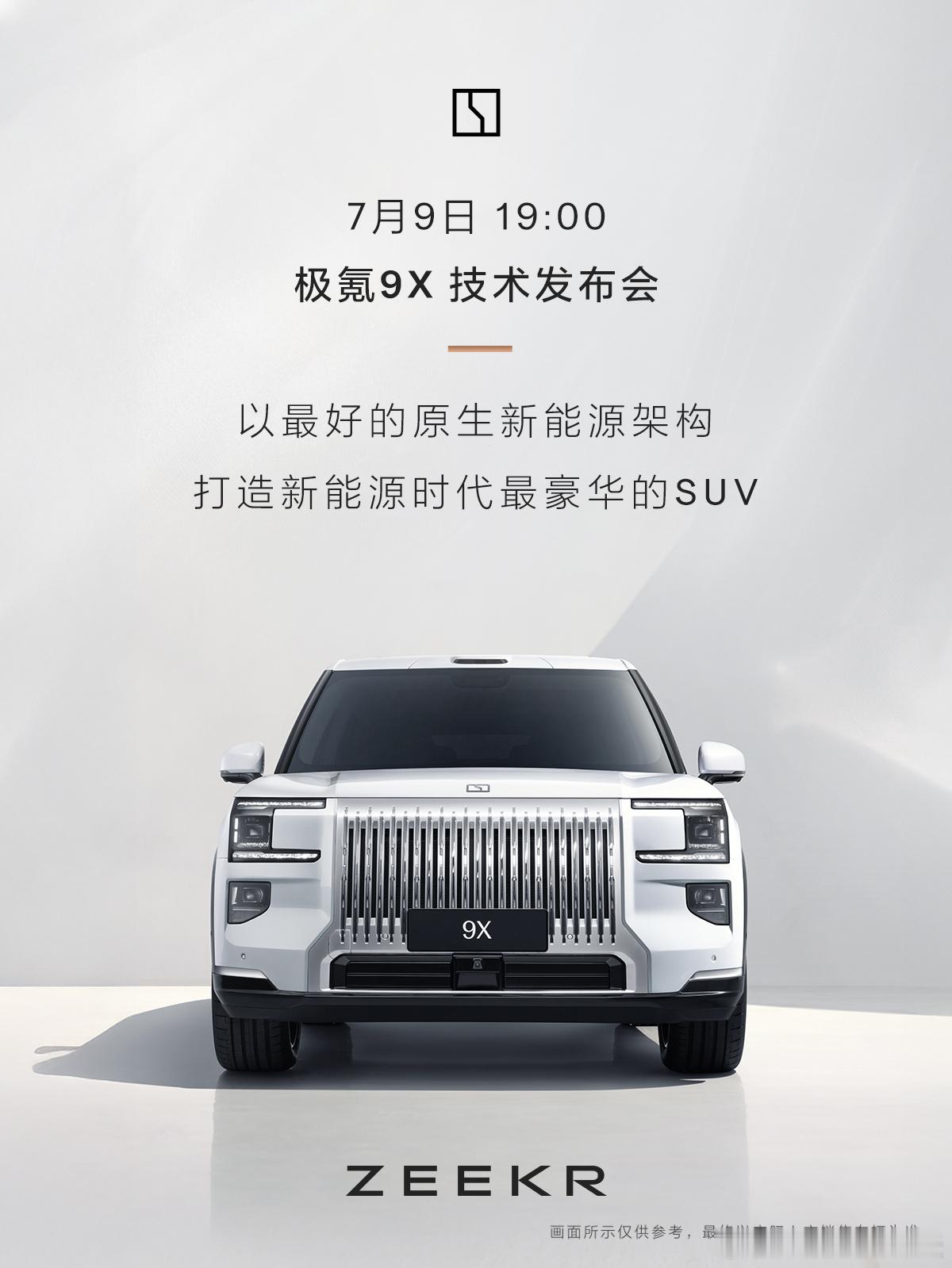 极氪9X 技术发布会定档 7月9日19:00应该会讲讲全新的“超级电混”架构，估