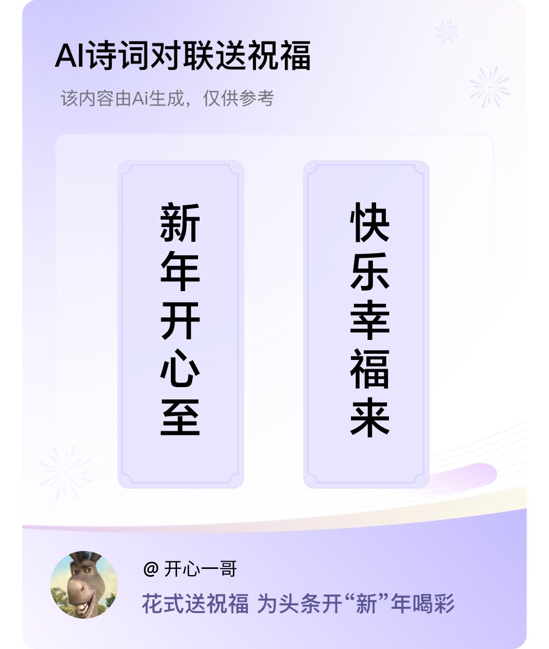 诗词对联贺新年上联：新年开心至，下联：快乐幸福来。我正在参与【诗词对联贺新年】活