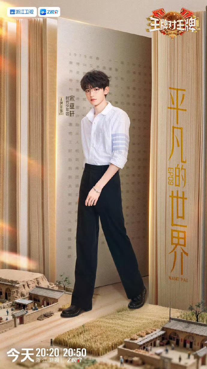 宋亚轩条纹白衬衫眼镜高智感宋亚轩是接歌小天才 宋亚轩条纹白衬衫眼镜高智感，今晚看