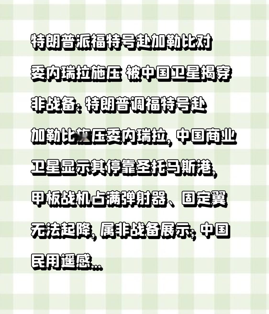  特朗普派福特号赴加勒比对委内瑞拉施压 被中国卫星揭穿非战备：特朗普调福特号赴加