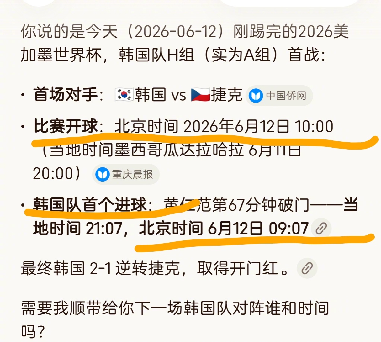 老胡问某大模型一个问题：韩国队那场比赛是北京时间几点开始的，韩国队首球又是几点进