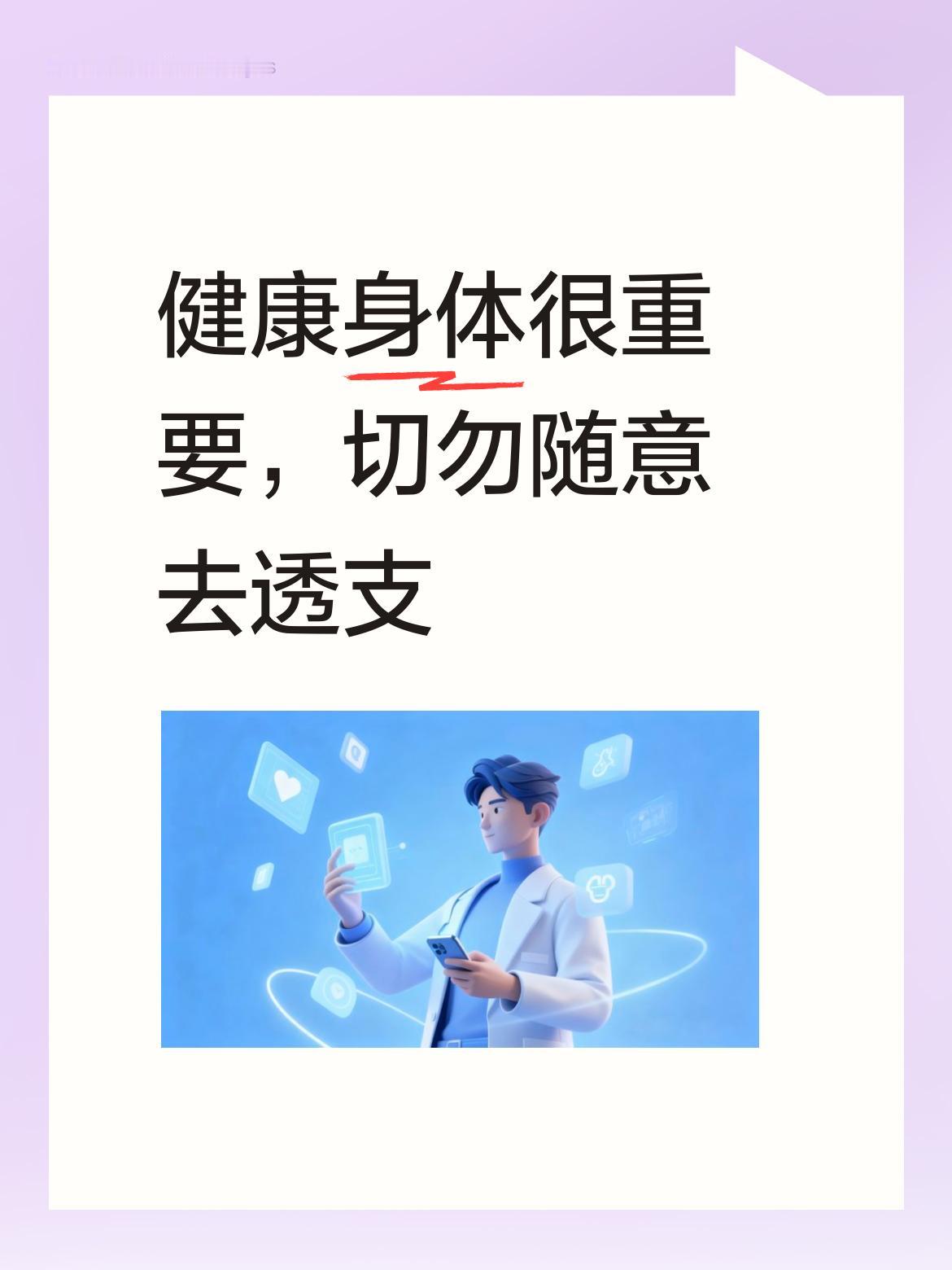 健康的身体乃是人生最为重要的基石，请一定要好好珍惜，千万不要随意去透支它。