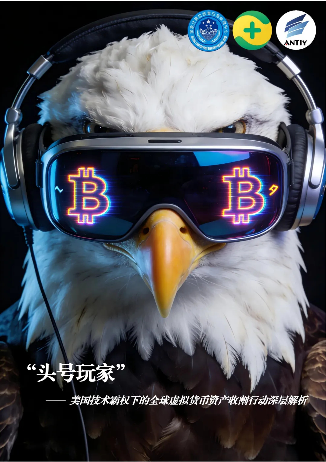 【#美收割全球虚拟货币资产超300亿美元#】#美国技术霸权延伸至全球多领域#  