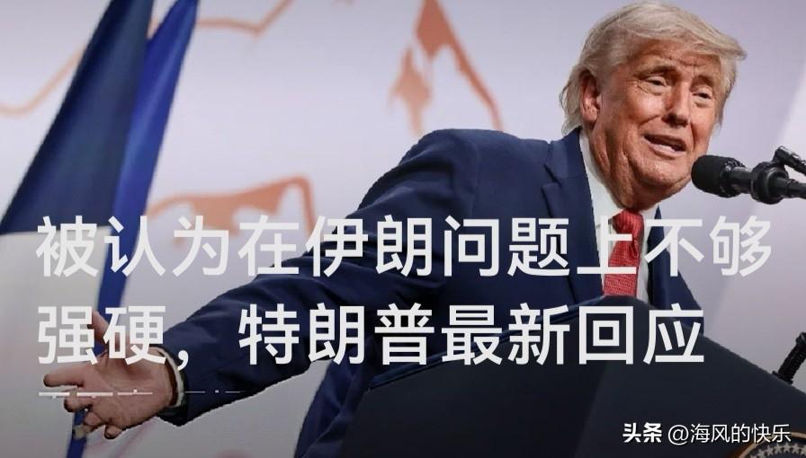 被认为在伊朗问题上不够强硬，特朗普最新回应


   据外媒报道当地时间6月18