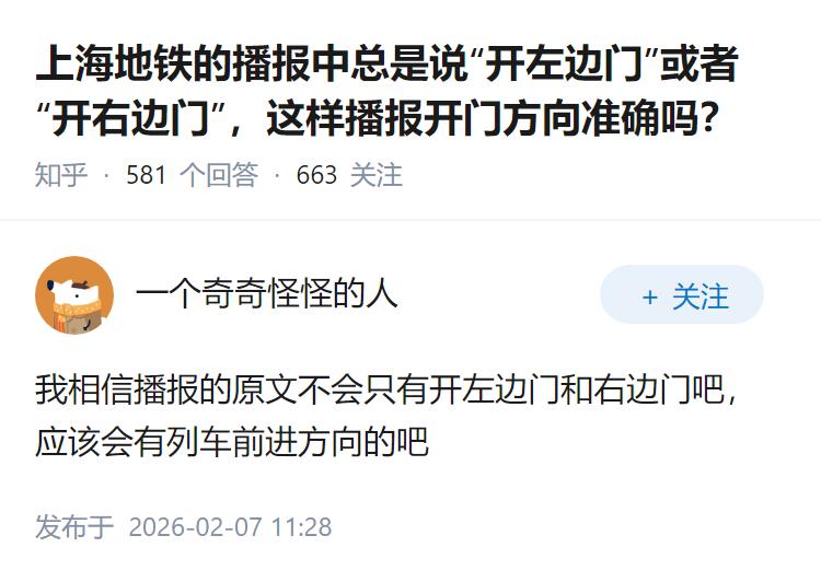 上海地铁的播报中总是说“开左边门”或者“开右边门”，这样播报开门方向准确吗？
