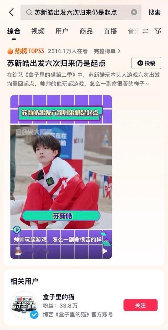 苏新皓外务综艺盒子里的猫开播即出圈，唯一一个单人抖音正榜，排行33名，超2500