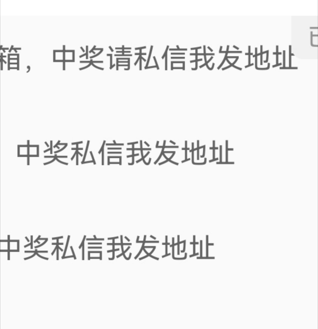 我甚至都写在奖品名了，这么几个字也看不懂吗没私信发的全不兑吼