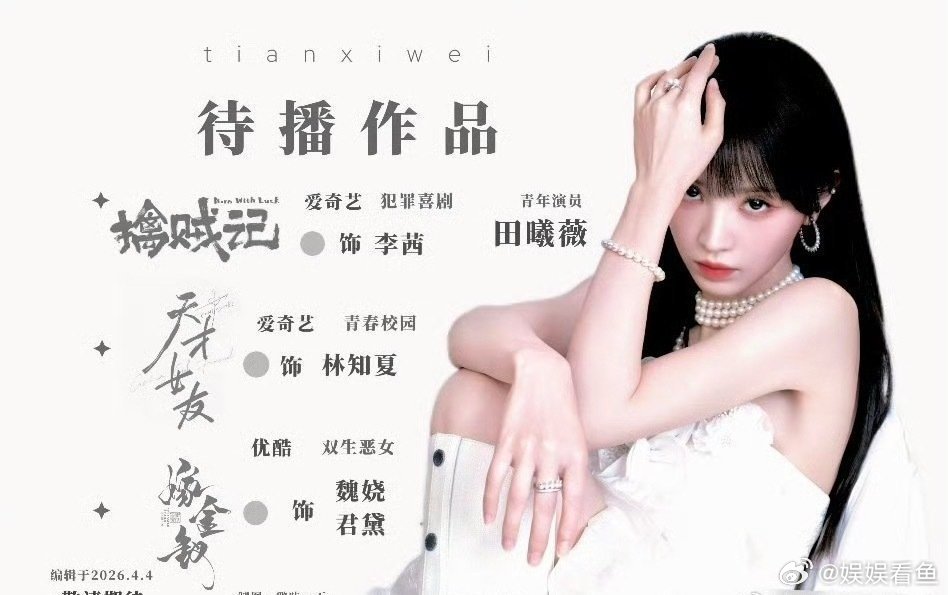 虞书欣比不过田曦薇？ 