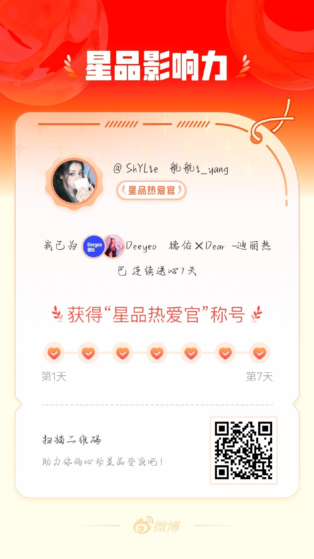 我在星品影响力上为 X 连续送心7天，获得“星品热爱官”称号！快来一起pick你