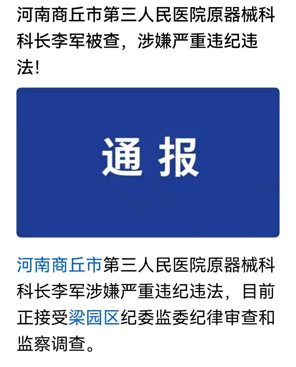 商丘第三人民医院原器械科长官宣！

要知道，医疗设备的进入，都有器械科参与甚至主