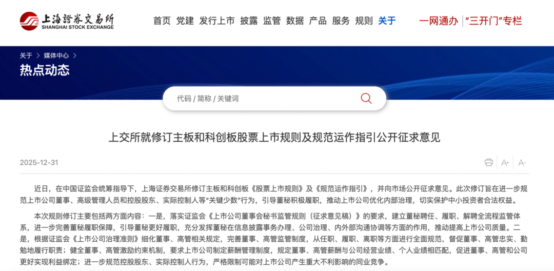 目标“关键少数”，上交所重要修订