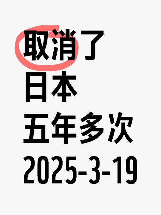 关于日本五年的重要消息请您参阅