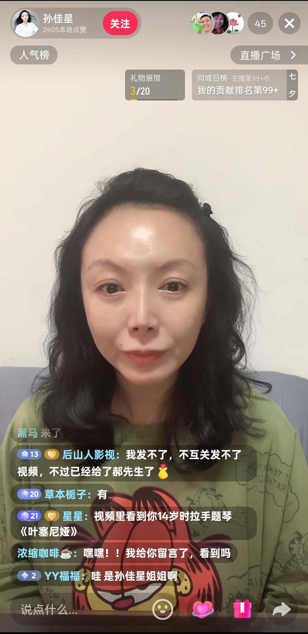 孙佳星正在直播，纯聊天，不带货。知道这个名字的人都已经年过花甲了！ ​​​