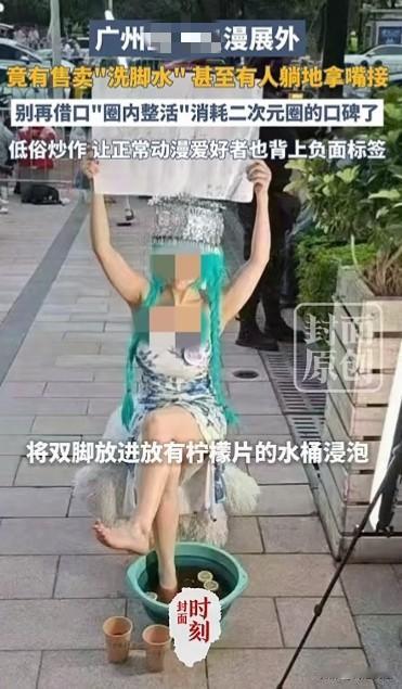 太恶心！广东广州，漫展上女子摆摊将自己的洗脚水当饮料卖，竟卖出五十块一杯的高价！