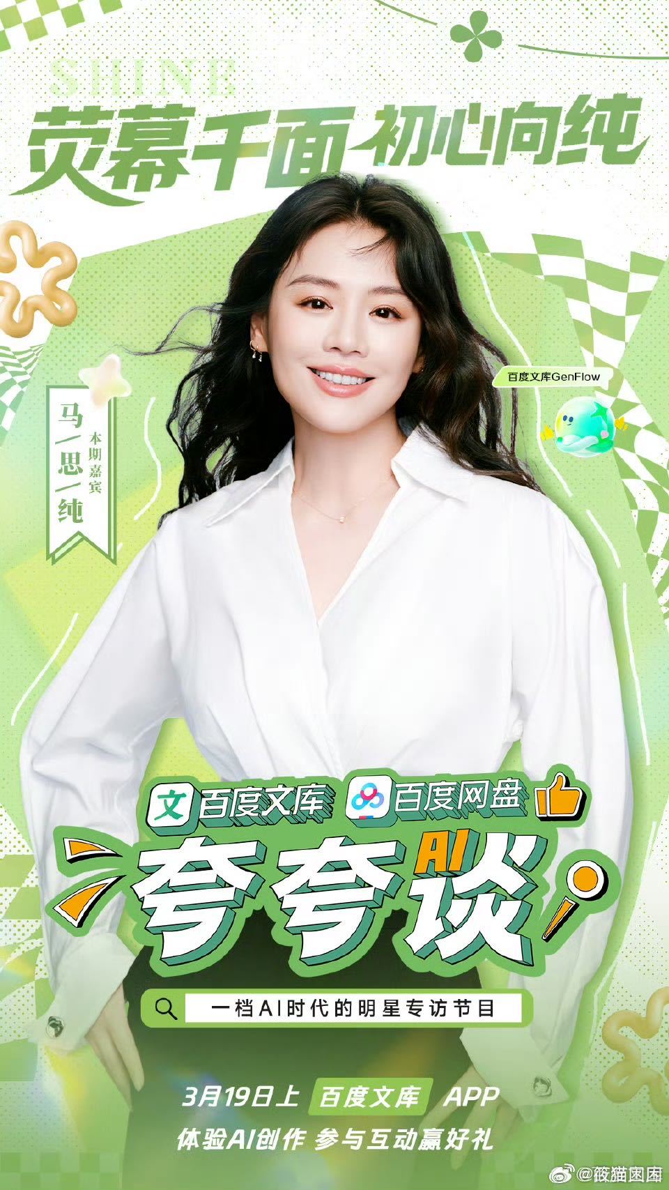 马思纯饶雨瓷人设马思纯新戏做好了揭开伤疤的准备马思纯在百度文库网盘夸夸谈里认真聊