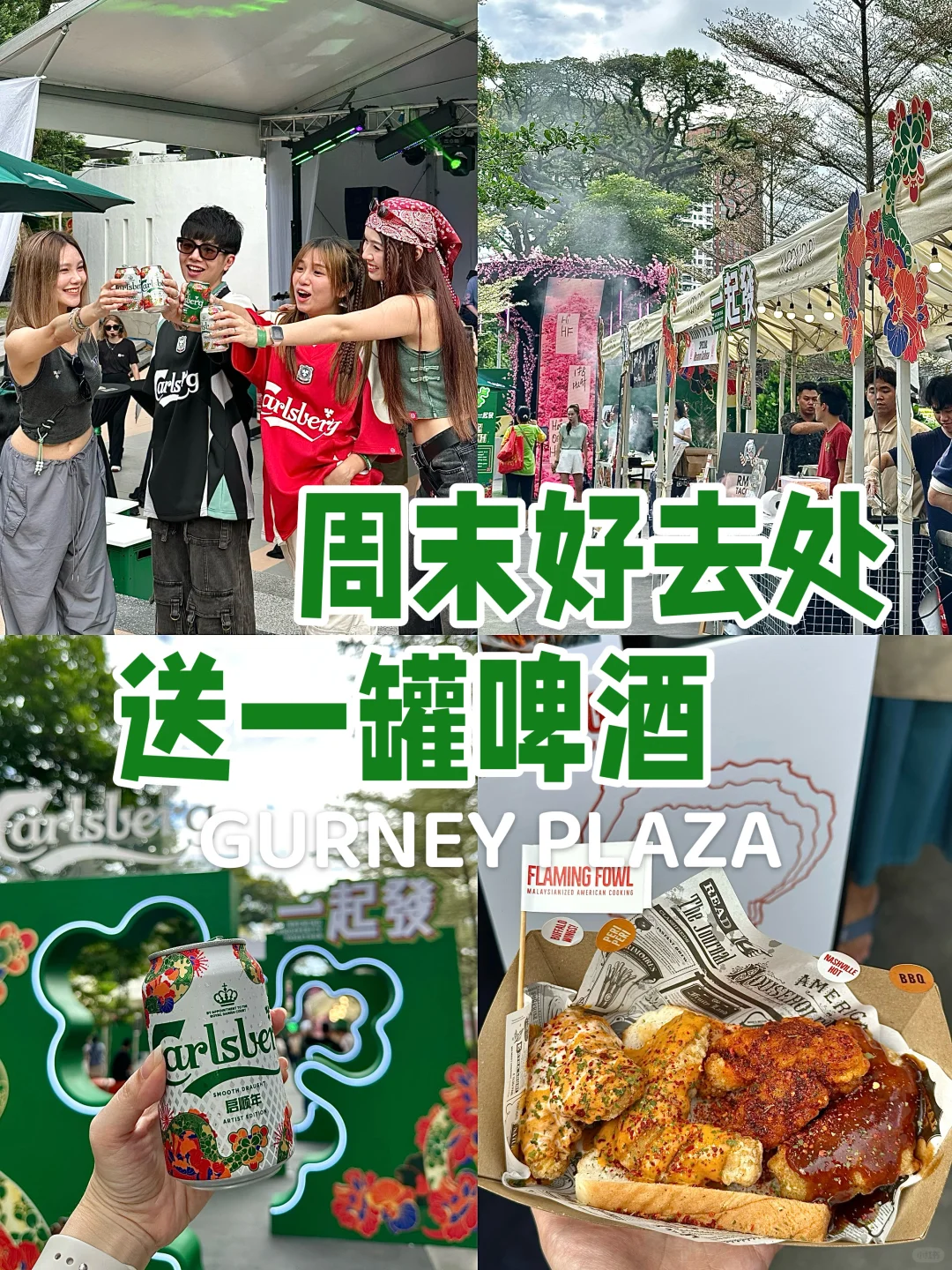 🇲🇾槟城！来Gurney拿你的FREE🍺和吃美食！