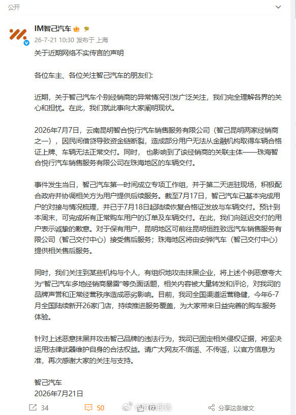 【智己辟谣】智己汽车发声明7月21日，发文：关于近期网络不实传言的声明：近期，关