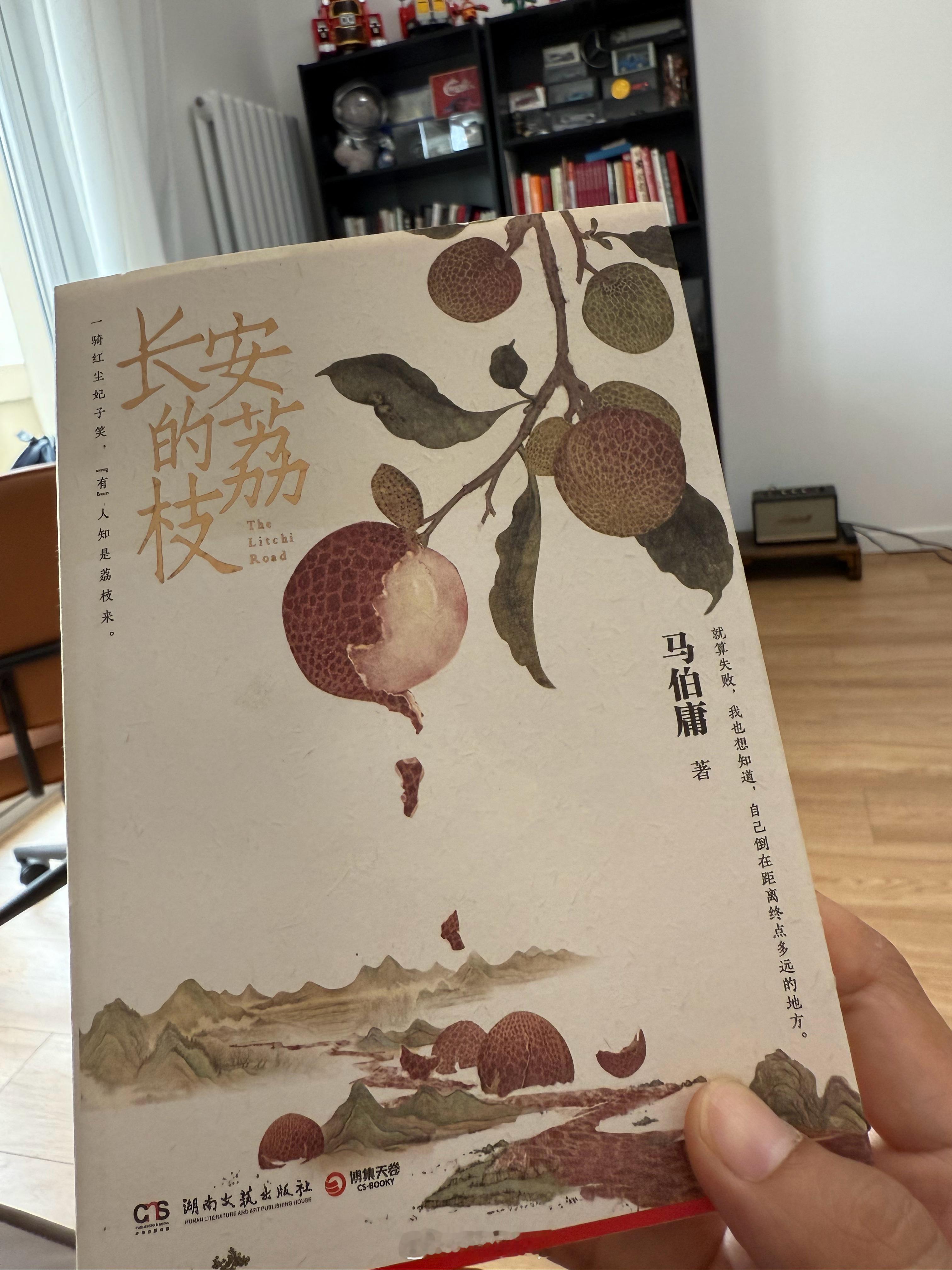 小吕这里好东西不少啊，马伯庸亲笔签名的《长安的荔枝》 ，不过我刚看了个序，他已经