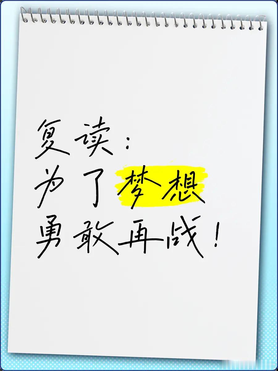 最有良知、最给力的话：高考不理想，不管有没有大学上，能复读就复读，用一年换一生，