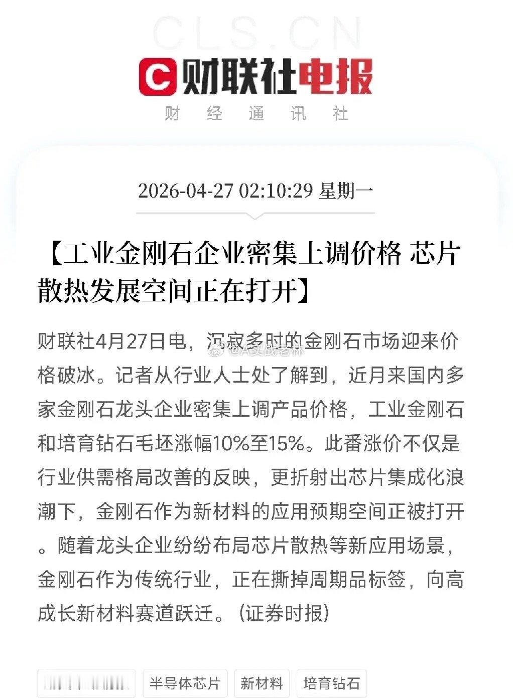 金刚石突然涨价了！不是珠宝商囤货，是AI芯片把它买爆了刚刷到一条让材料圈坐不住的