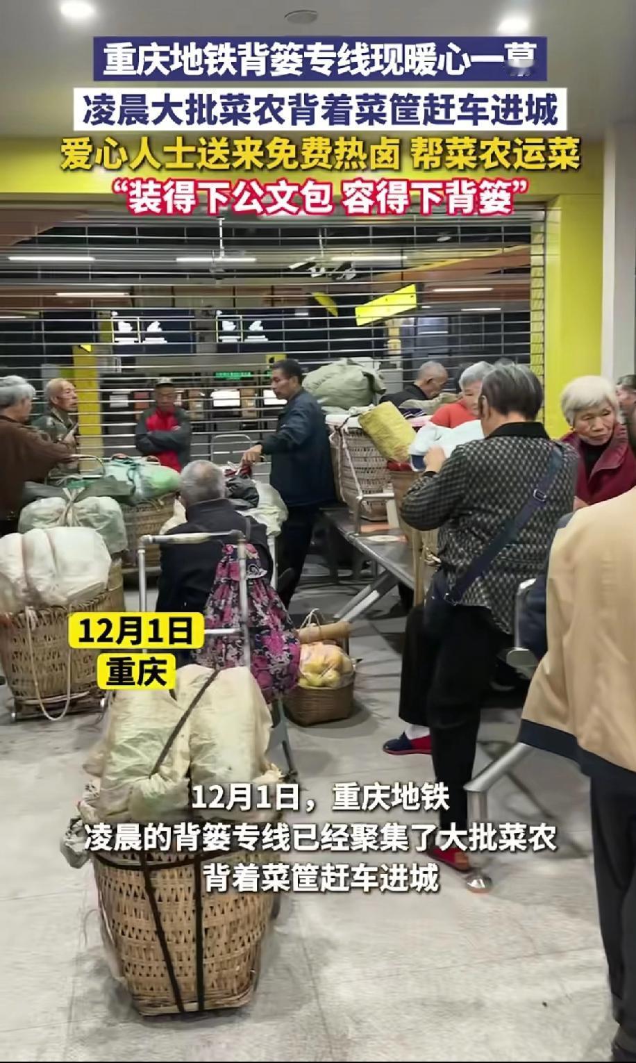 凌晨的重庆地铁
大批菜农背着沉重背篓等候乘车
这条背篓专线，承载着他们谋生的希望