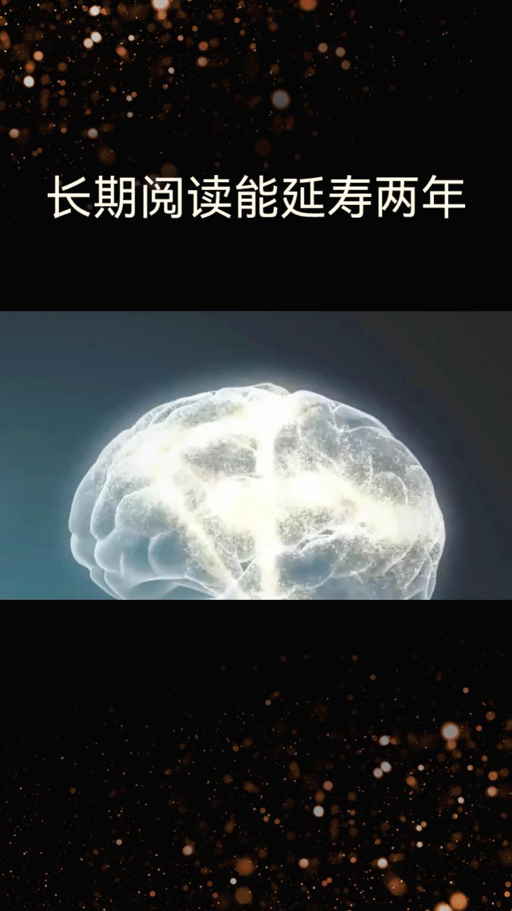 长期阅读能延寿两年？科学研究揭示大脑的隐形锻炼
上海交通大学专家指出，阅读是一种