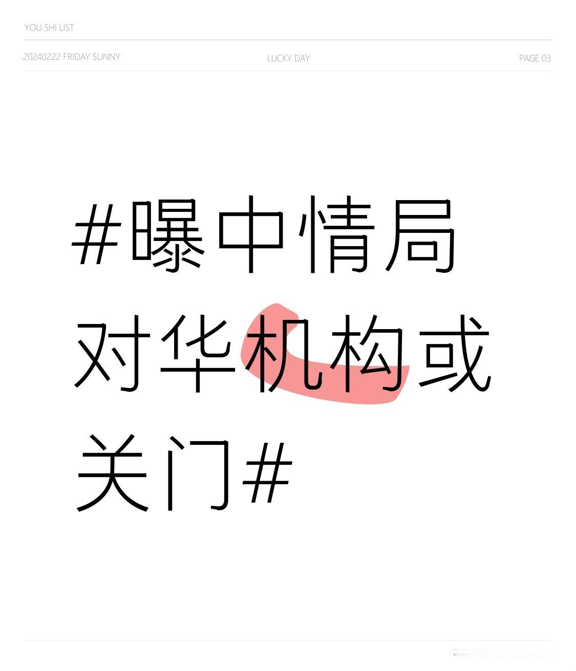 特朗普时期，美国和中国对抗力度都到极限了，现在有风声说中情局对华机构要关门，这或