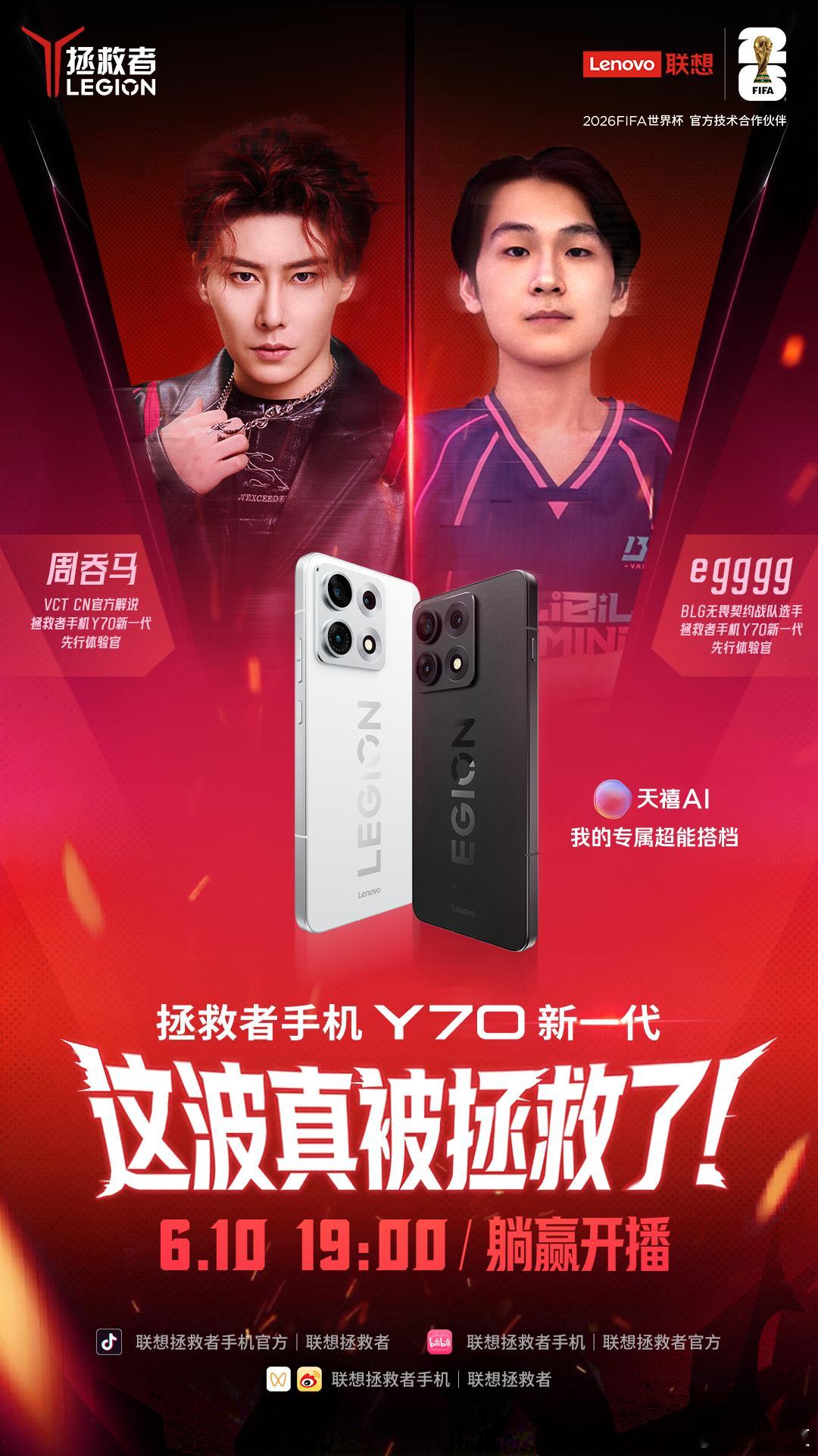 拯救者手机Y70新一代 开售直播！看BLG无畏契约战队 用拯救者手机Y70现场硬