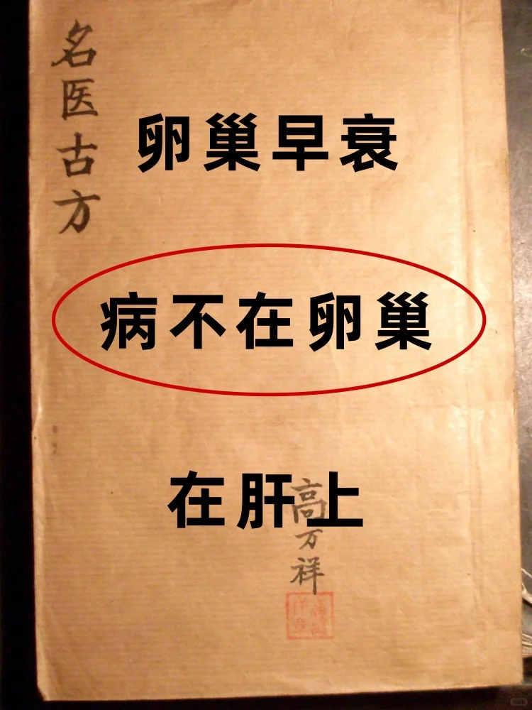 卵巢早衰，病位其实在肝上❗